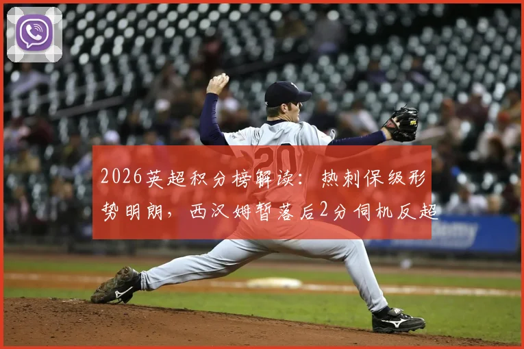 2026英超积分榜解读:热刺保级形势明朗,西汉姆暂落后2分伺机反超