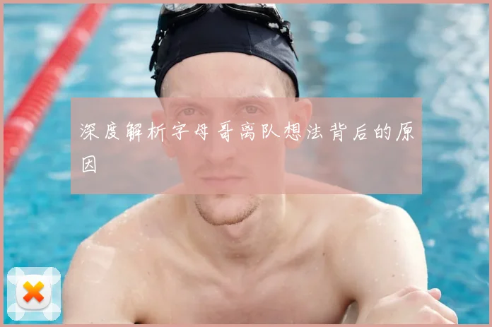 深度解析字母哥离队想法背后的原因
