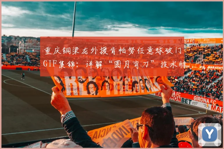 重庆铜梁龙外援肯帕努任意球破门GIF集锦：详解“圆月弯刀”技术特点及2026赛季对青岛海牛比赛录像