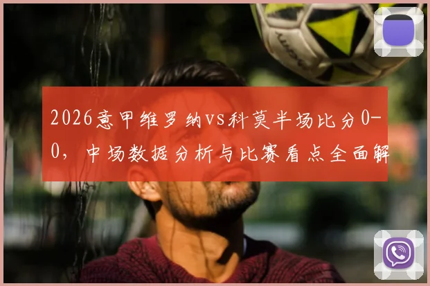 2026意甲维罗纳vs科莫半场比分0-0，中场数据分析与比赛看点全面解读