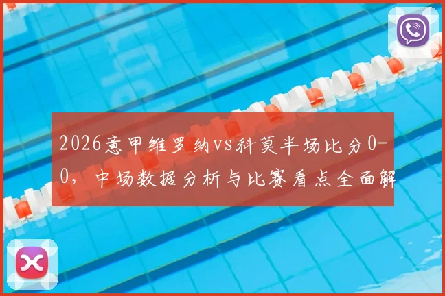 2026意甲维罗纳vs科莫半场比分0-0，中场数据分析与比赛看点全面解读
