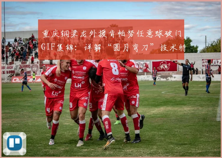 重庆铜梁龙外援肯帕努任意球破门GIF集锦:详解“圆月弯刀”技术特点及2026赛季对青岛海牛比赛录像