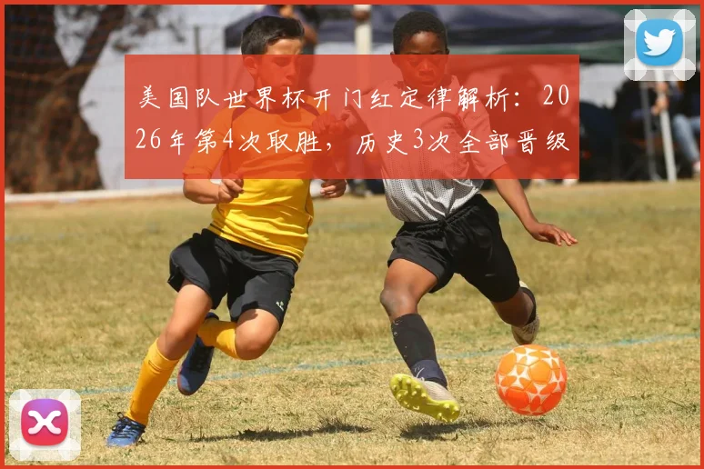 美国队世界杯开门红定律解析:2026年第4次取胜,历史3次全部晋级,出线前景深度剖析