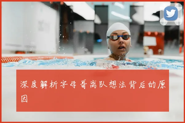 深度解析字母哥离队想法背后的原因