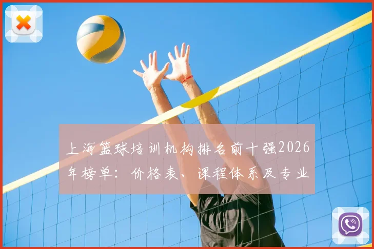 上海篮球培训机构排名前十强2026年榜单:价格表、课程体系及专业教练团队深度解析